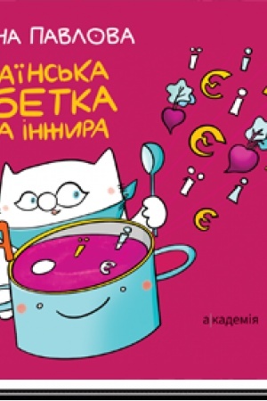 Обложка: Українська Абетка кота Інжира