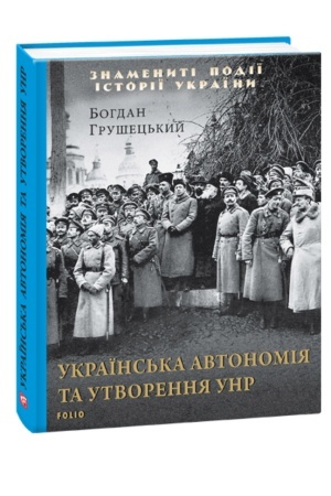 Cover: Ukrayins′ka avtonomiya ta utvorennya UNR