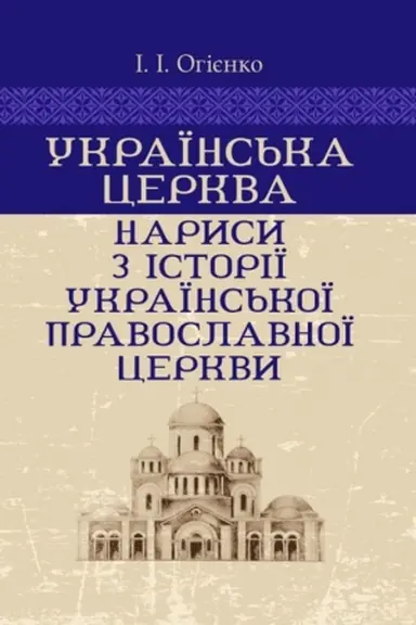Buchcover: Ukraïns′ka cerkva: narysy z istoriï Ukraïns′koï pravoslavnoï cerkvy