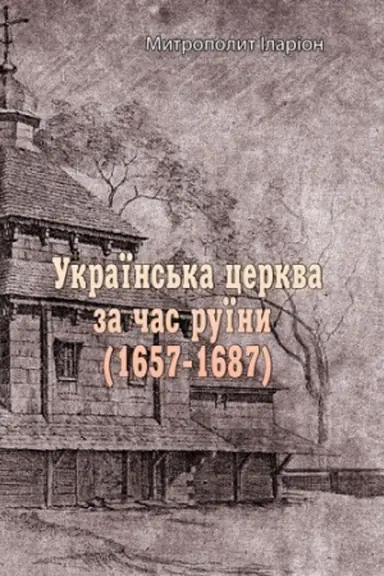 Cover: Ukrayins′ka tserkva za chas ruyiny (1657-1687)