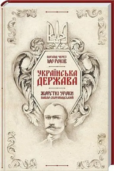 Buchcover: Ukraïns′ka Deržava — žorstki uroky. Pavlo Skoropads′kyj. Pohljad čerez 100 rokiv