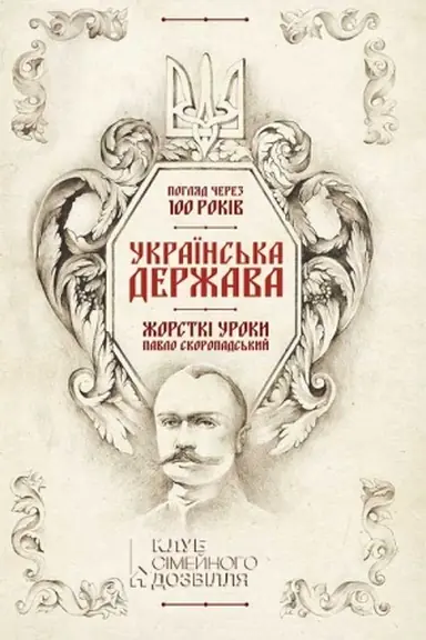 Обложка: Українська Держава — жорсткі уроки. Павло Скоропадський. Погляд через 100 років