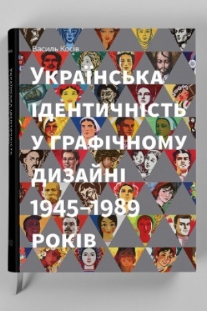Buchcover: Ukraïns′ka identyčnist′ u hrafičnomu dyzajni 1945-1989 rokiv