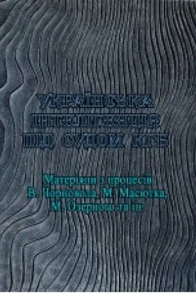 Cover: Ukrayins′ka intelihentsiya pid sudom KHB. Materialy z protsesiv V.CHornovola, M.Masyutka, M.Ozernoho ta in