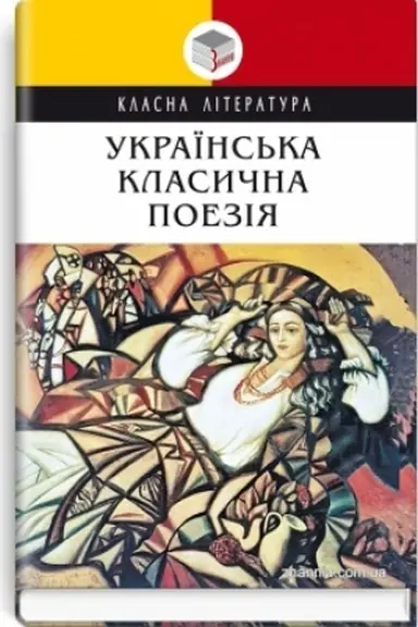 Обложка: Українська класична поезія