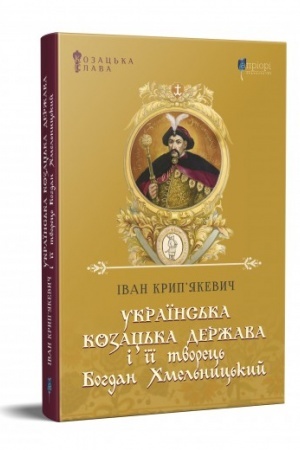 Cover: Ukrayins′ka kozats′ka derzhava i yiyi tvorets′ Bohdan CHmel′nyts′kyy