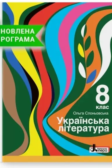 Cover: Ukrayins′ka literatura. Pidruchnyk dlya 8 klasu