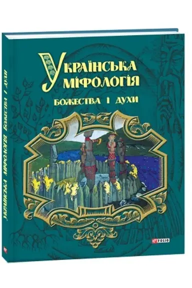 Cover: Ukrayins′ka mifolohiya. Bozhestva i duchy