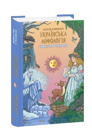 Cover: Ukrayins′ka mifolohiya. Bozhestva i symvoly