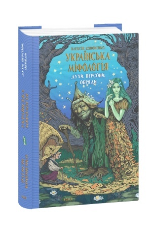 Cover: Ukrayins′ka mifolohiya. Duchy, persony, obryady