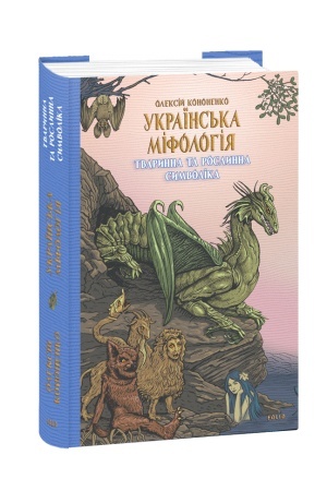 Cover: Ukrayins′ka mifolohiya. Tvarynna ta roslynna symvolika