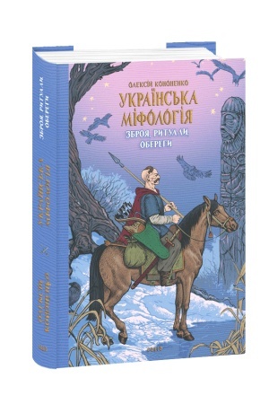 Cover: Ukrayins′ka mifolohiya. Zbroya, rytualy, oberehy
