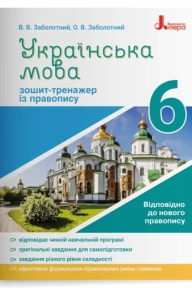 Cover: Ukrayins′ka mova. 6 klas. Zoshyt-trenazher iz pravopysu