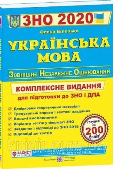 Buchcover: Ukraїns′ka mova. Kompleksne vidannja do ZNO