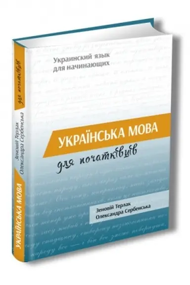 Обложка: Українська мова для початківців