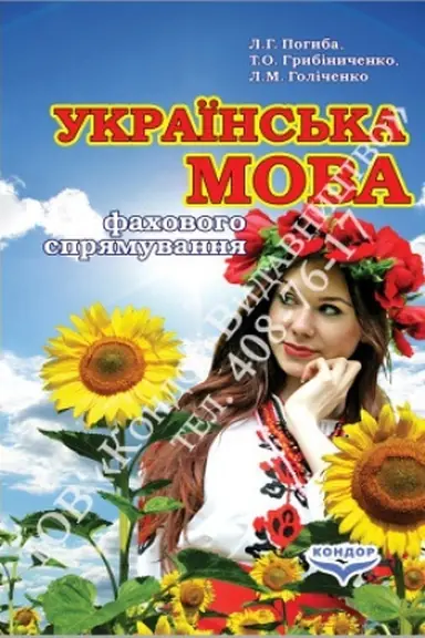 Обложка: Українська мова фахового спрямування. Підр. В5