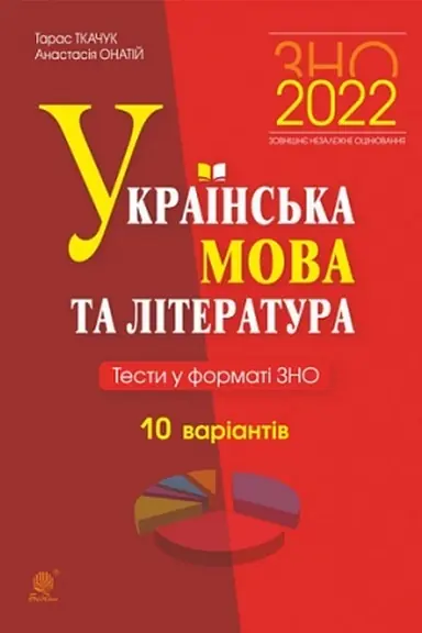 Cover: Ukrayins′ka mova ta literatura. Testy u formati ZNO. 10 variantiv