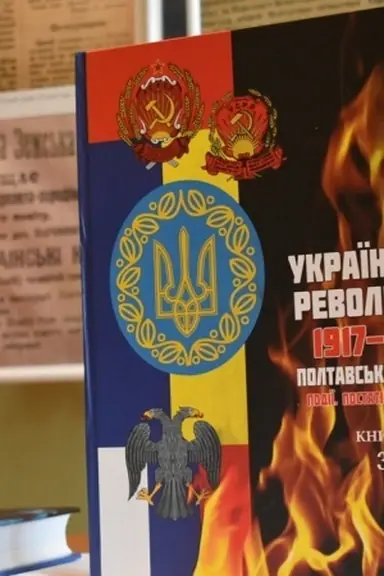 Cover: Ukrayins′ka revolyutsiya. 1917-1921. Poltavs′kyy vymir. Podiyi. Postati. Dokumenty. U 3 kn. ‒ Kn. 1: Protsesy. Diyachi. Refleksiyi. 1917-1921