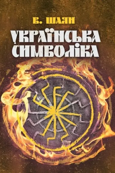 Cover: Ukrayins′ka symvolika