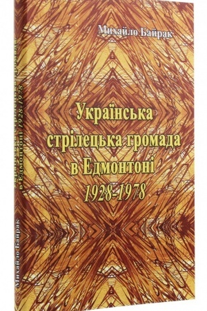 Cover: Ukrayins′ka strilets′ka hromada v Edmontoni 1928-1978.