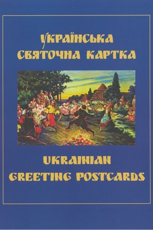 Buchcover: Ukraïns′ka svjatočna kartka / Ukrainian Greeting Postcards
