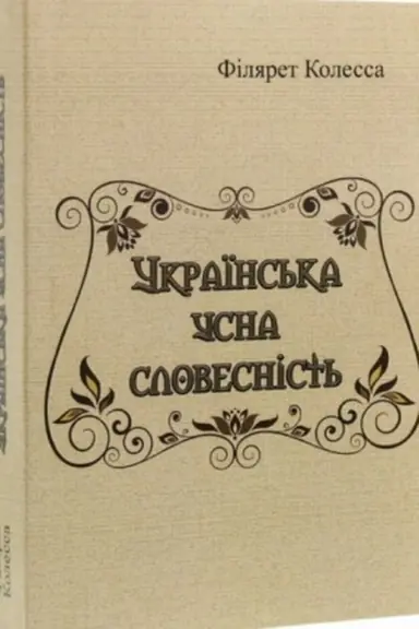Buchcover: Ukraïns′ka usna slovesnist′