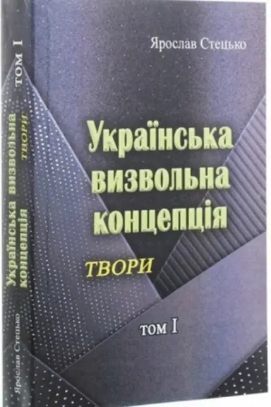 Cover: Ukrayins′ka vyzvol′na kontseptsiya. Tvory. tom I.