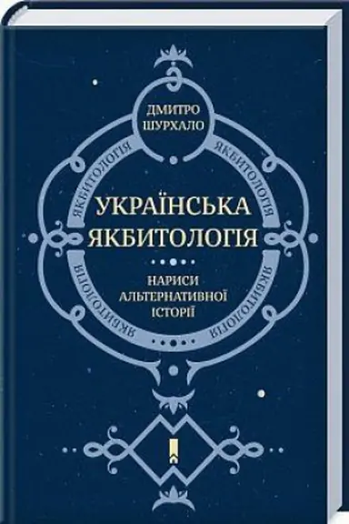 Buchcover: Ukraïns′ka JAkbytolohija. Narysy al′ternatyvnoï istoriï