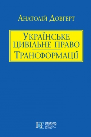 Cover: Ukrayins′ke tsyvil′ne pravo: transformatsiyi. CHastyna persha