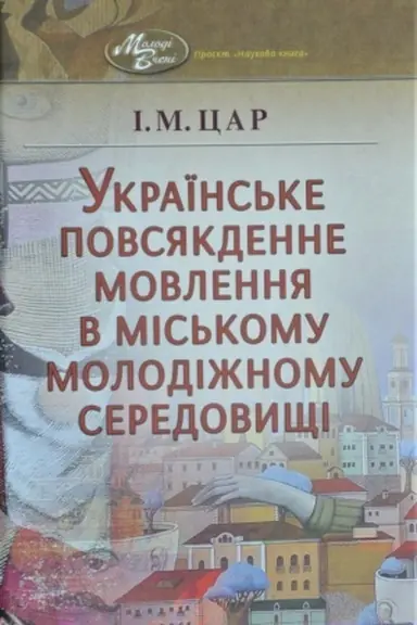 Buchcover: Ukraïns′ke povsjakdenne movlennja v mis′komu molodižnomu seredovyšči.