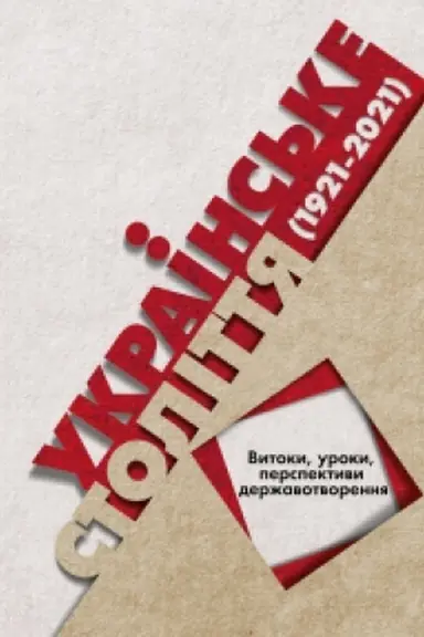 Обложка: Українське століття (1921–2021): витоки, уроки, перспективи державотворення. Друге видання