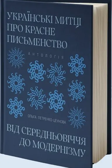 Buchcover: Ukraïns′ki mytci pro krasne pys′menstvo vid Seredn′oviččja do modernizmu. Antolohija