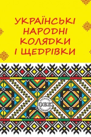 Buchcover: Ukraïns′ki narodni koljadky i ščedrivky