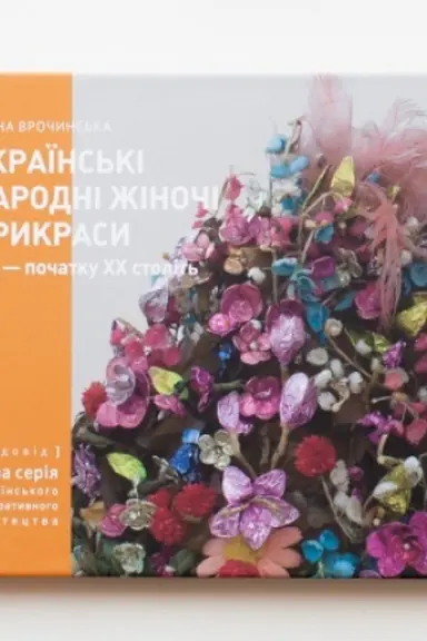 Обложка: УКРАЇНСЬКІ НАРОДНІ ЖІНОЧІ ПРИКРАСИ 19-ПОЧ.20 СТ. Частина 2 (мала серія українського декоративного мистецтва)