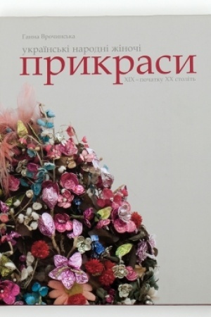Buchcover: UKRAÏNS′KI NARODNI ŽINOČI PRYKRASY XIX – počatku XX stolit′