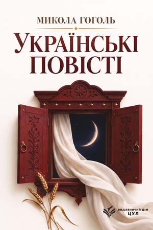 Buchcover: Ukraïns′ki povisti