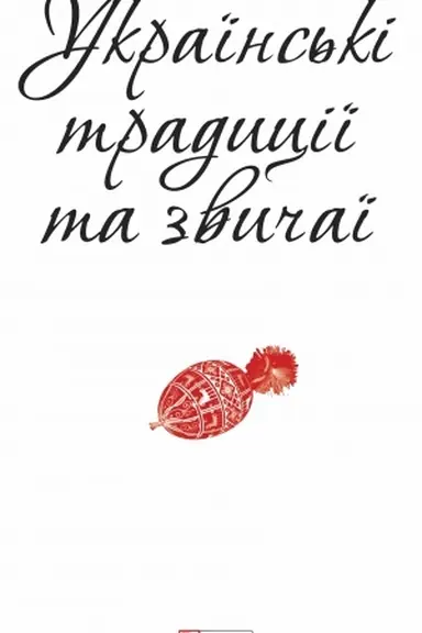 Cover: Ukrayins′ki tradytsiyi ta zvychayi