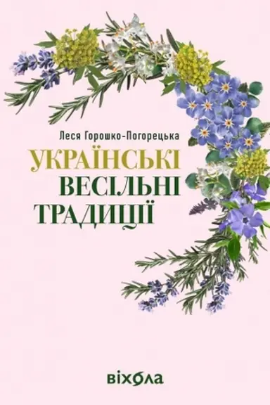 Cover: Ukrayins′ki vesil′ni tradytsiyi