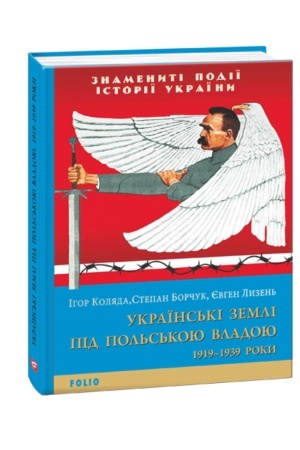Cover: Ukrayins′ki zemli pid pol′s′koyu vladoyu. 1919— 1939 roky