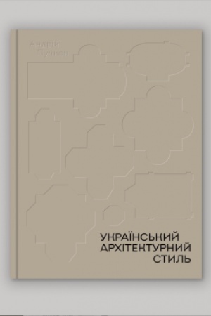 Buchcover: Ukraïns′kyj architekturnyj styl′. Viziï, modusy, stolittja