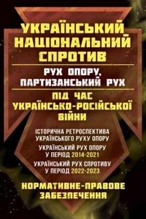 Cover: Ukrayins′kyy natsional′nyy sprotyv. (ruch oporu, partyzans′kyy ruch) pid chas Ukrayins′ko-rosiys′koyi viyn