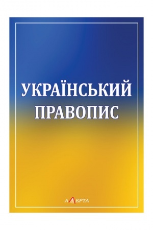 Buchcover: Ukraïns′kyj pravopys