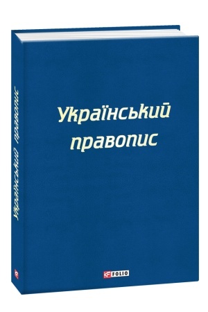 Buchcover: Ukraïns′kyj pravopys