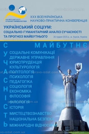 Cover: Ukrayins′kyy sotsium: sotsial′no-humanitarnyy analiz suchasnosti ta prohnoz maybutn′oho