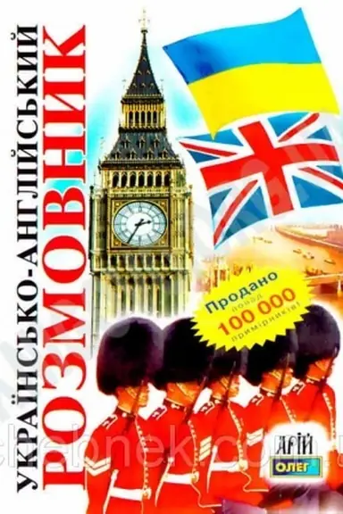 Cover: Ukrayins′ko-anhliys′kyy rozmovnyk