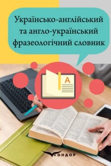 Обложка: Українсько-англійський та англо-український фразеологічний словник. 2-ге вид.