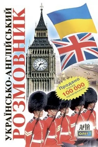 Buchcover: Ukraïns′ko-anhlijskyj rozmovnyk