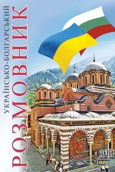 Buchcover: Ukraïns′ko-bolharskyj rozmovnyk