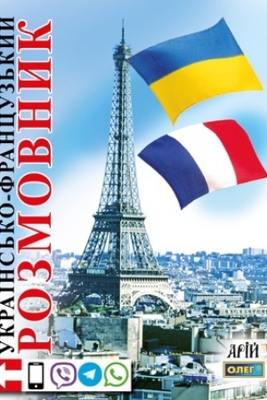 Buchcover: Ukraïns′ko-francuzs′kyj rozmovnyk