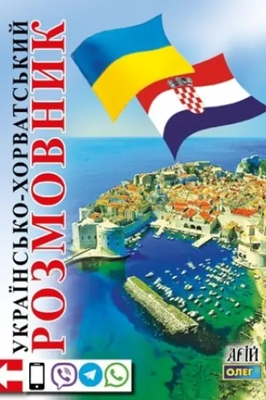 Buchcover: Ukraïns′ko-chorvats′kyj rozmovnyk